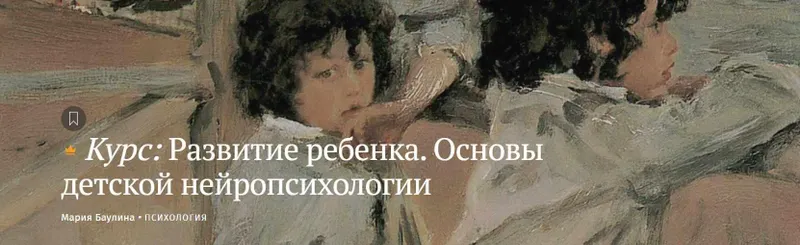Обложка курса «[Magisteria] Развитие ребенка. Основы детской нейропсихологии (Мария Баулина)»