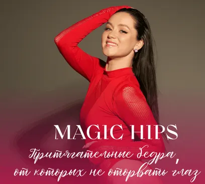 Обложка курса «Magic Hips (Мария Лунева)»