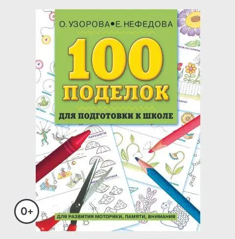 Обложка курса «100 поделок для подготовки к школе. Альбом развивающих заданий для рук и головы (Ольга Узорова, Елена Нефёдова)»