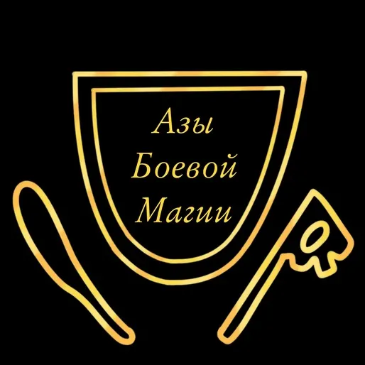 Обложка курса «Азы боевой магии (Татьяна Гончарова)»