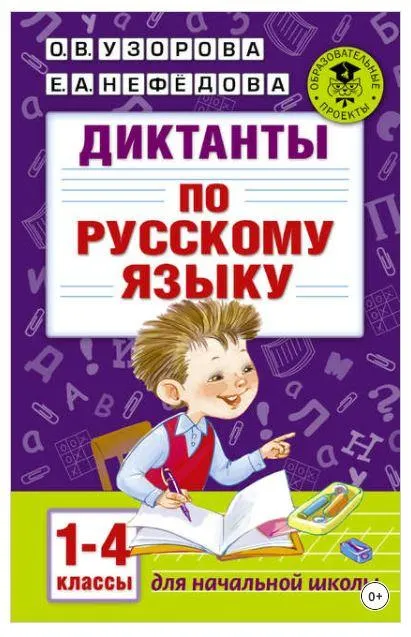 Обложка курса «Диктанты по русскому языку. 1-4 классы (Ольга Узорова, Елена Нефёдова)»