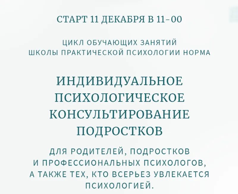 Обложка курса «Индивидуальное психологическое консультирование подростков. Практика (Олег Леконцев, Илья Зудин)»