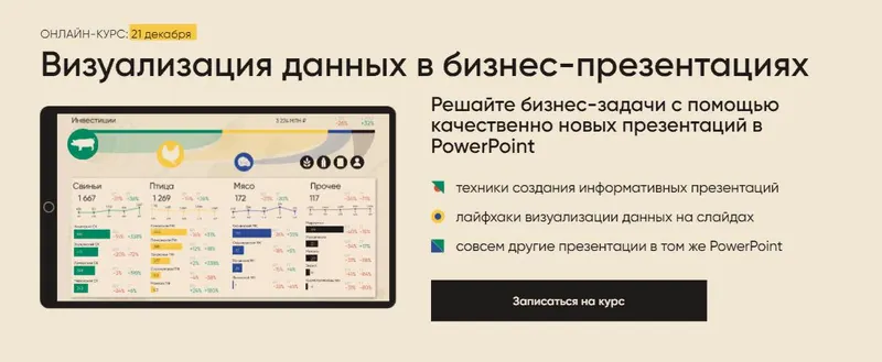 Обложка курса «Визуализация данных в бизнес-презентациях (Алексей Колоколов)»