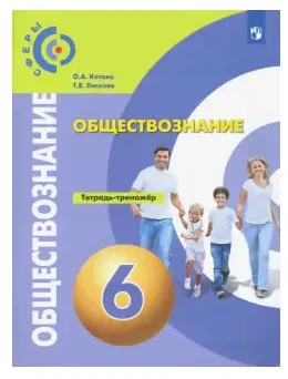 Обложка курса «Обществознание. Тетрадь-тренажёр. 6 класс (Ольга Котова, Татьяна Лискова)»