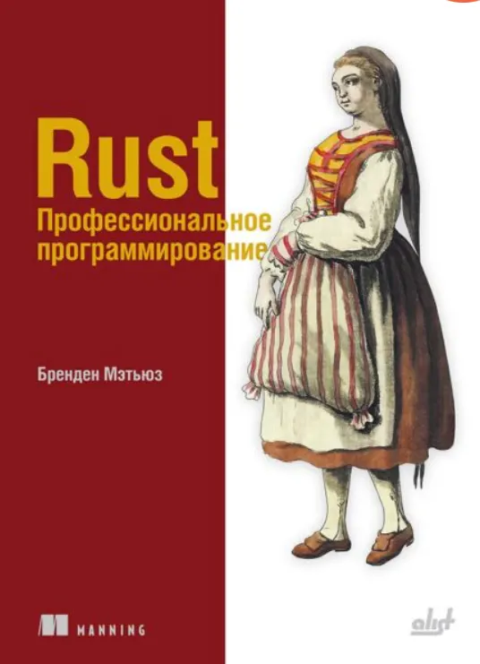 Обложка курса «[БХВ] Rust. Профессиональное программирование (Бренден Мэтьюз)»