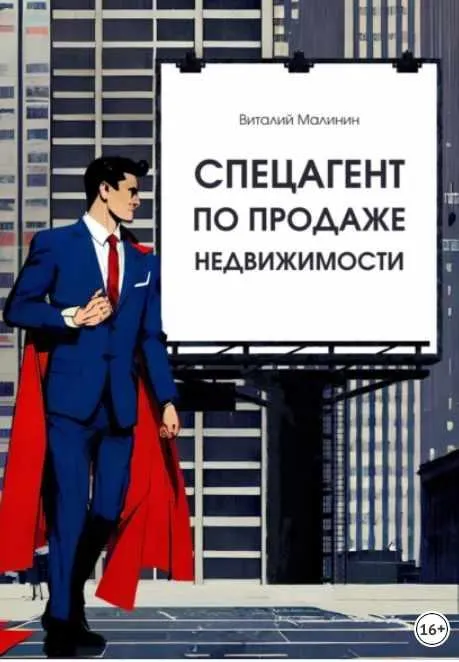 Обложка курса «Спецагент по продаже недвижимости (Виталий Малинин)»
