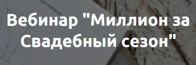 Обложка курса «Миллион за Свадебный сезон (Наталья Рассказова)»