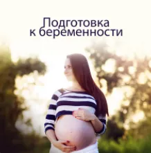 Обложка курса «Подготовка к беременности (Елена Корнилова)»