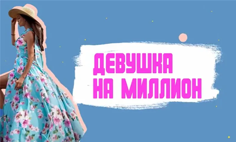 Обложка курса «[Гейша] Девушка на миллион (Мираслава Шведова)»
