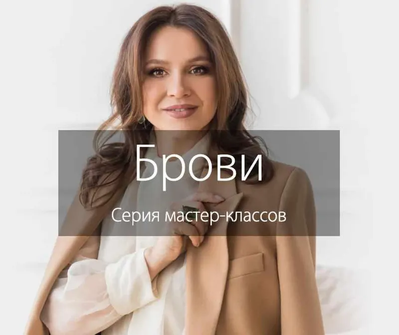 Обложка курса «Брови. Серия мастер-классов. Пакет «Продвинутый» (Наталья Шик)»