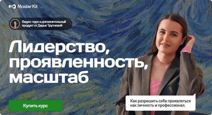 Обложка курса «[Master Kit] Лидерство, проявленность, масштаб (Дарья Трутнева)»