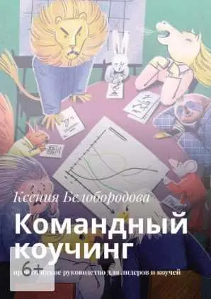 Обложка курса «Командный коучинг. Практическое руководство для лидеров и коучей (Ксения Белобородова)»