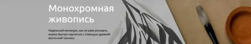 Обложка курса «[Пиши Школа Каллиграфии] Монохромная живопись (Николай Воронин)»