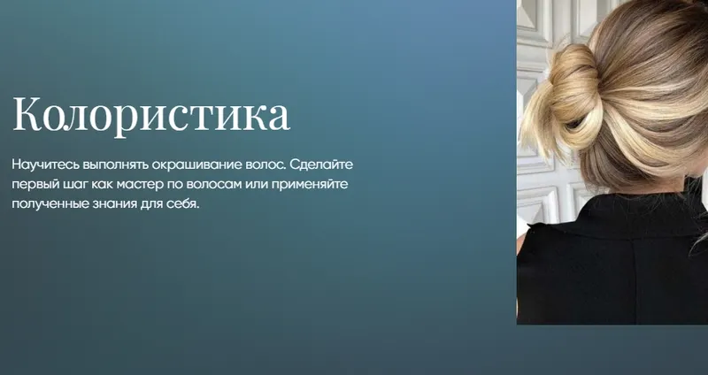 Обложка курса «Колористика [Beauty платформа]»