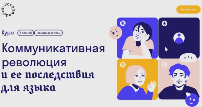 Обложка курса «[Страдариум] Коммуникативная революция и ее последствия для языка (Максим Кронгауз)»