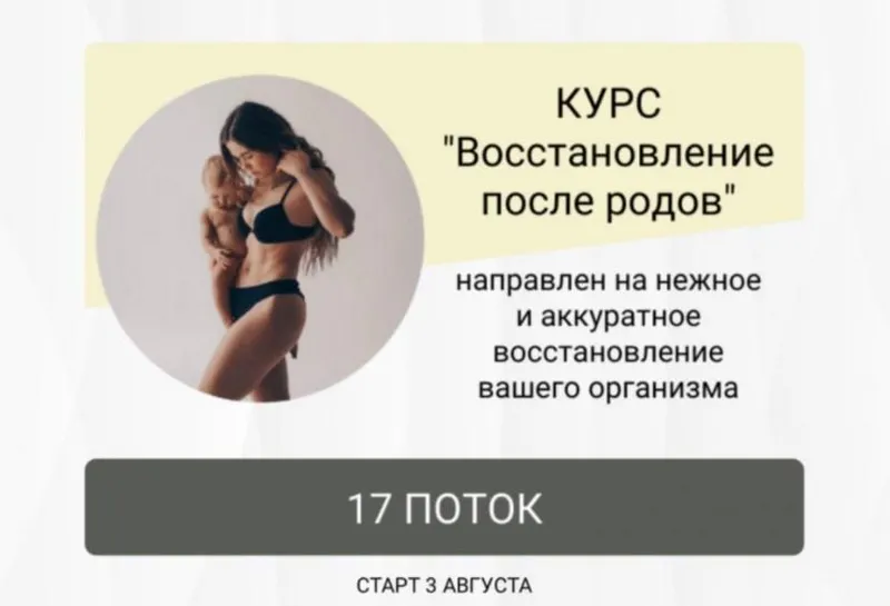 Обложка курса «Восстановление после родов. Поток 17. Тариф Без обратной связи (Анастасия Новикова)»