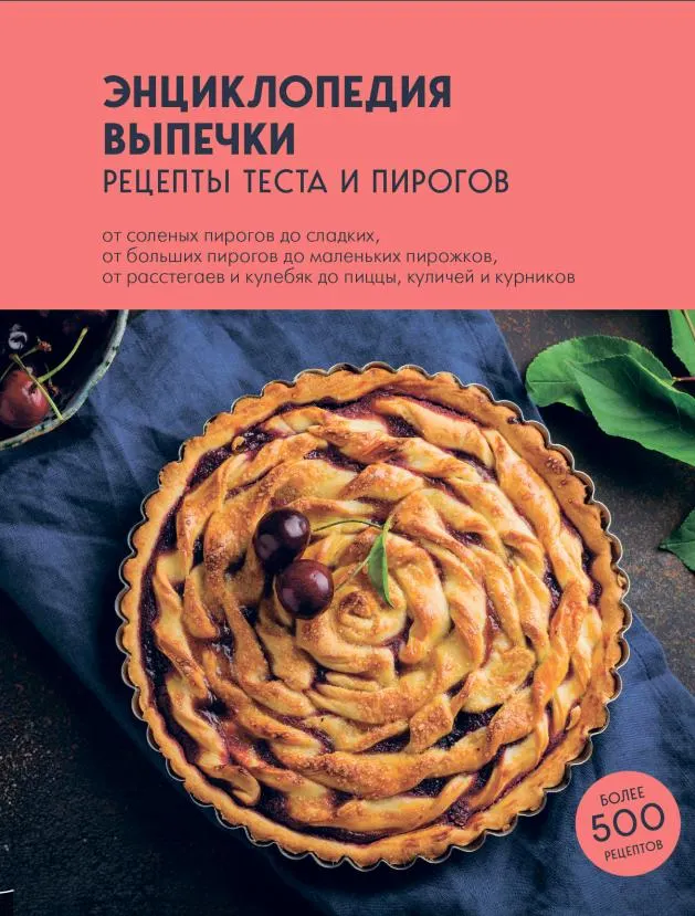 Обложка курса «Энциклопедия выпечки. Рецепты теста и пирогов (Владимир Кукузей)»