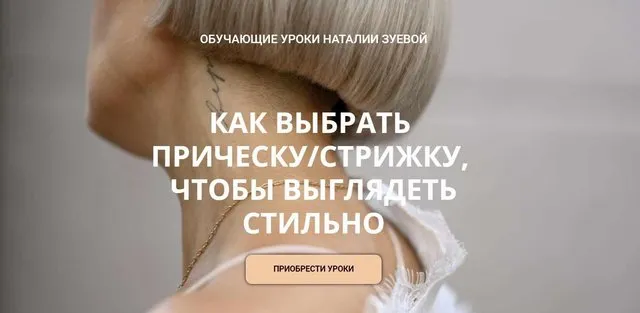 Обложка курса «Как выбрать прическу, стрижку, чтобы выглядеть стильно  (Наталья Зуева)»