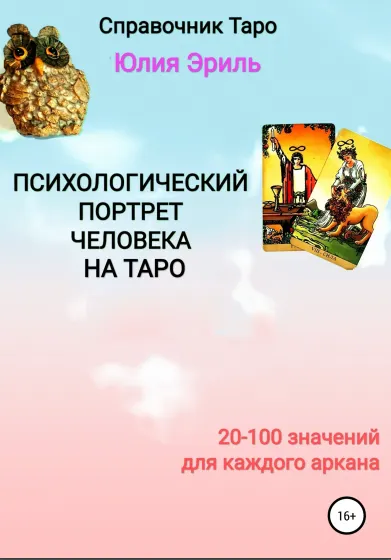 Обложка курса «Психологический портрет человека на Таро (Юлия Эриль)»