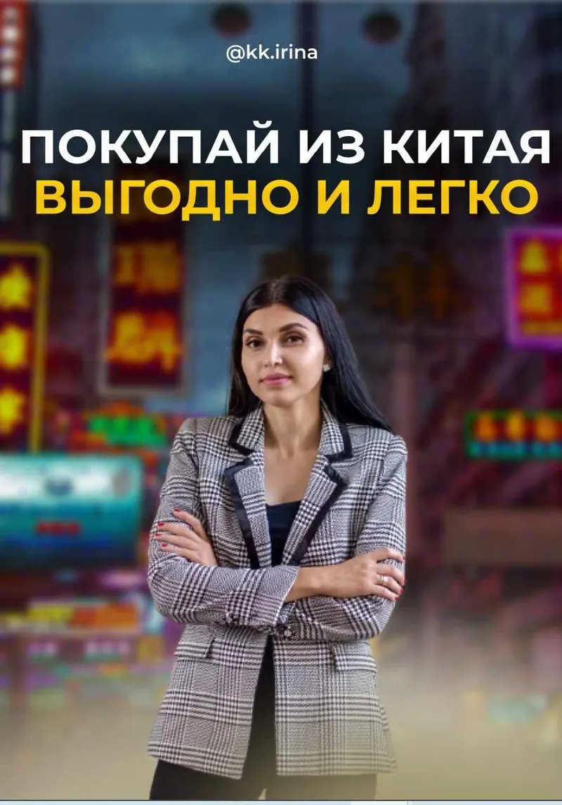 Обложка курса «Гайд "Покупай из Китая легко и выгодно" (Ирина Камышова)»
