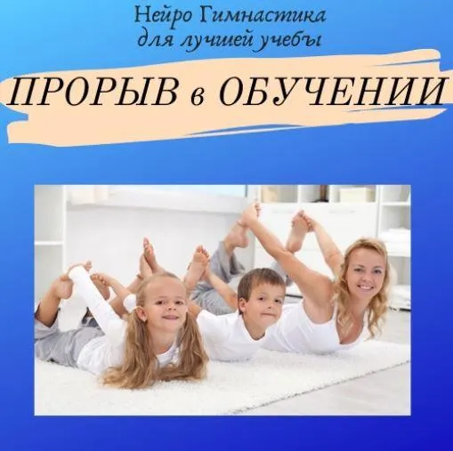 Обложка курса «[Нейрошкола Успех] Курс "Прорыв в обучении" 2.0. Тариф Самостоятельно (Нина Афанасьевна)»