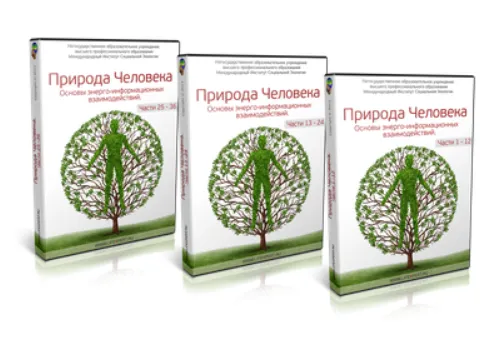Обложка курса «Природа человека. Основы энергоинформационных взаимодействий (Вячеслав Губанов)»