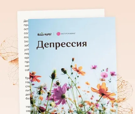 Обложка курса «Рекомендации при депрессии (Вероника Хуснутдинова)»