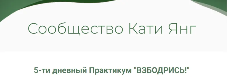 Обложка курса «Взбодрись (Катя Янг)»