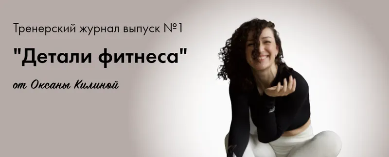 Обложка курса «Тренерский журнал  Детали фитнеса . Выпуск №1 (Оксана Килина)»