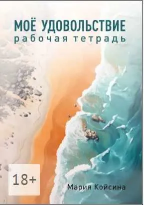 Обложка курса «Мое удовольствие: Рабочая тетрадь (Мария Койсина)»