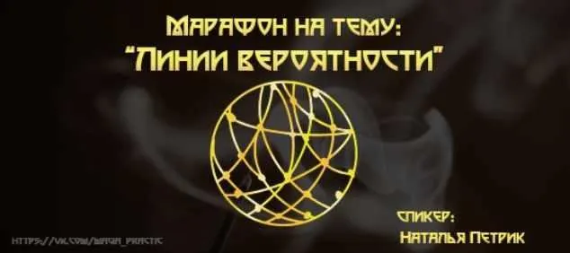 Обложка курса «Марафон "Линии вероятности" (Наталья Петрик)»