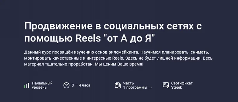 Обложка курса «Продвижение в социальных сетях с помощью Reels от А до Я (Владислава Шлепцова)»
