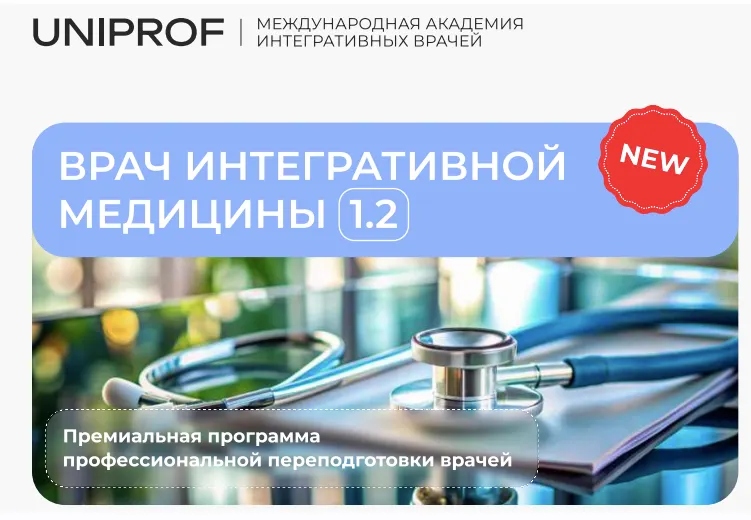 Обложка курса «[Академия врачей UniProf]  Врач интегративной медицины»