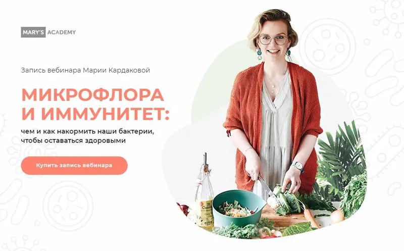 Обложка курса «Микрофлора и иммунитет. Тариф Базовый (Мария Кардакова)»
