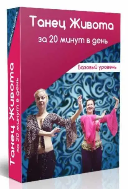 Обложка курса «Танец живота за 20 минут в день (Маргарита Левченко)»