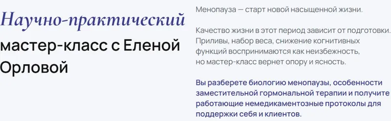 Обложка курса «[УОМ] Пременопауза и менопауза: женское здоровье второй половины жизни. Тариф Стандарт (Елена Орлова)»