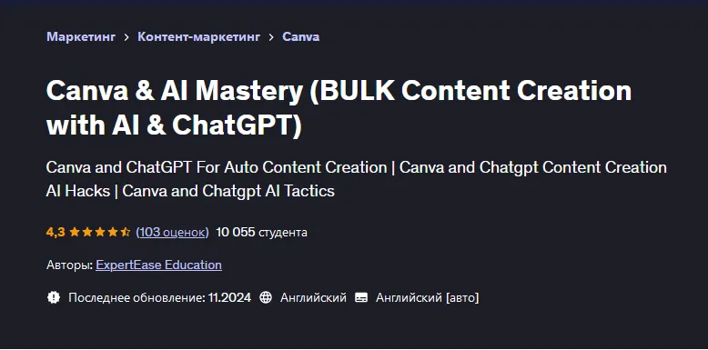 Обложка курса «[Udemy] Canva & AI Mastery. Массовое создание контента с помощью AI и ChatGPT (ExpertEase Education)»