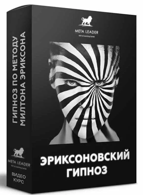 Обложка курса «Эриксоновский гипноз (Кирилл Прищенко)»