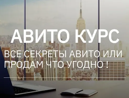 Обложка курса «Авито курс. Все секреты Авито или продам что угодно. Тариф Два курса вместе (Татьяна Бедарева)»