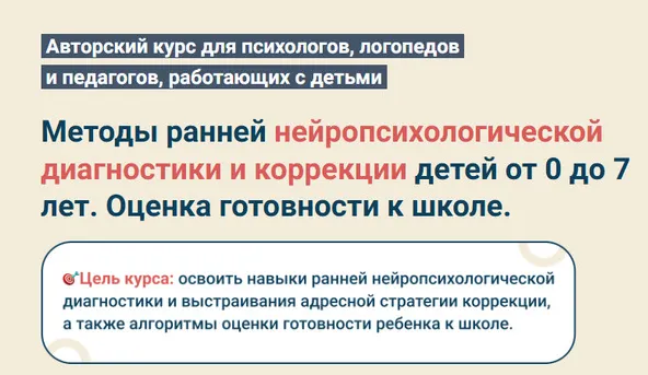 Обложка курса «Методы ранней нейропсихологической диагностики и коррекции детей от 0 до 7 лет. Оценка готовности к школе. Обновленный (Светлана Покровская)»