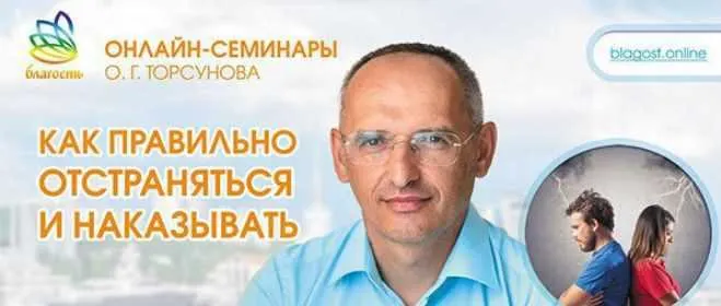 Обложка курса «Как правильно отстраняться и наказывать (Олег Торсунов)»