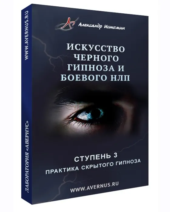 Обложка курса «Искусство чёрного гипноза и боевого НЛП (Александр Истомин)»