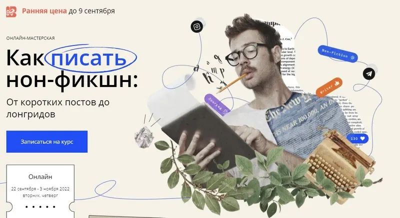 Обложка курса «[Band] Как писать нон-фикшн: От коротких постов до лонгридов. Тариф Проба пера (Стася Соколова, Егор Михайлов)»