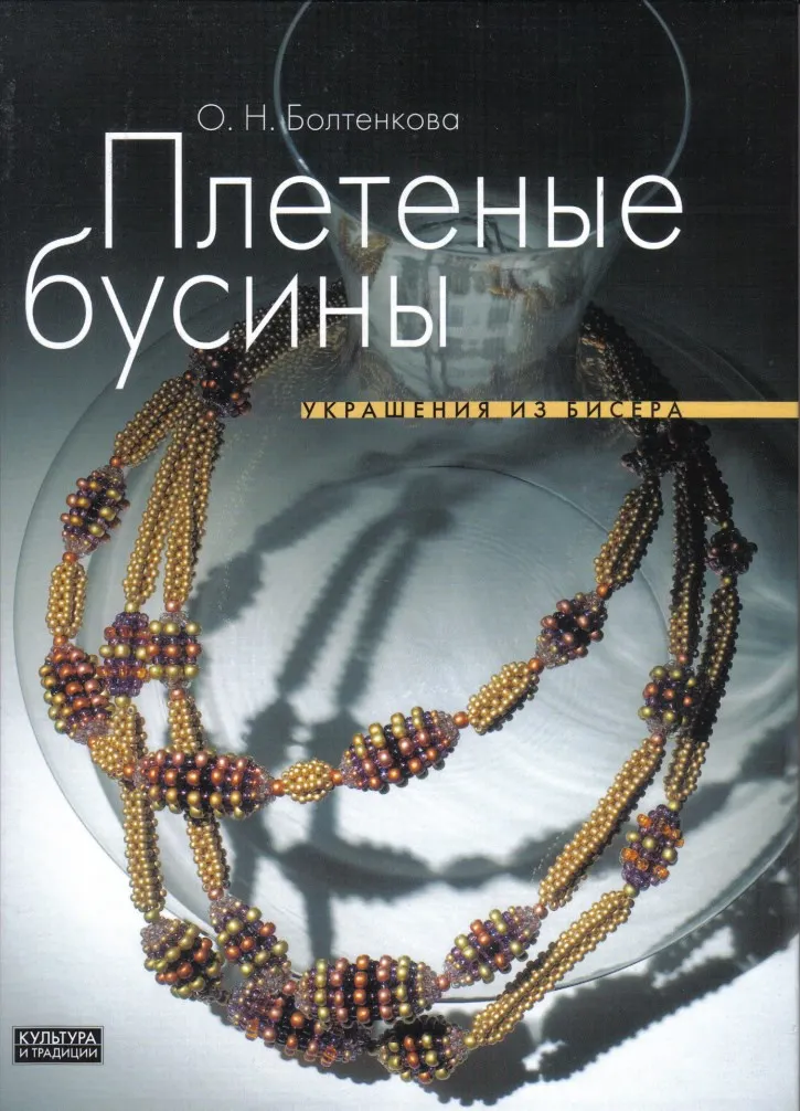Обложка курса «Плетеные бусины. Украшения из бисера (Ольга Болтенкова)»