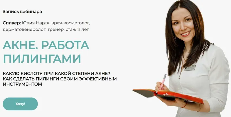 Обложка курса «Акне. Работа пилингами (Юлия Нартя)»