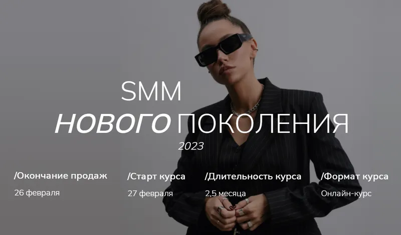 Обложка курса «[gomzushka] SMM нового поколения 2023. Тариф Standart (Екатерина Гомзова)»