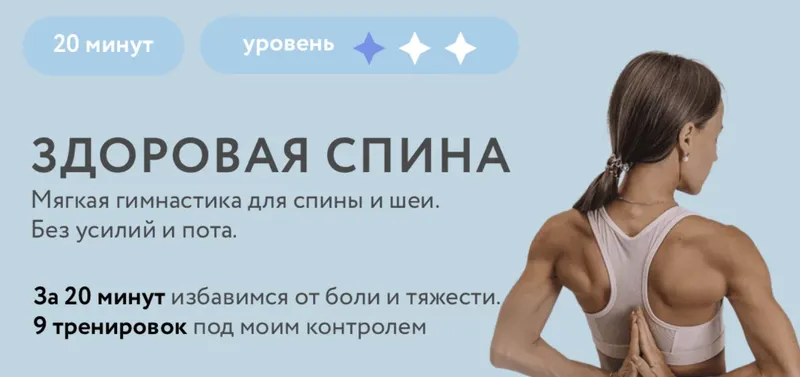 Обложка курса «Здоровая спина (Соня Солдатова)»