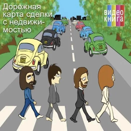Обложка курса «Дорожная карта сделки с недвижимостью (Сергей Прокофьев, Вадим Шабалин)»