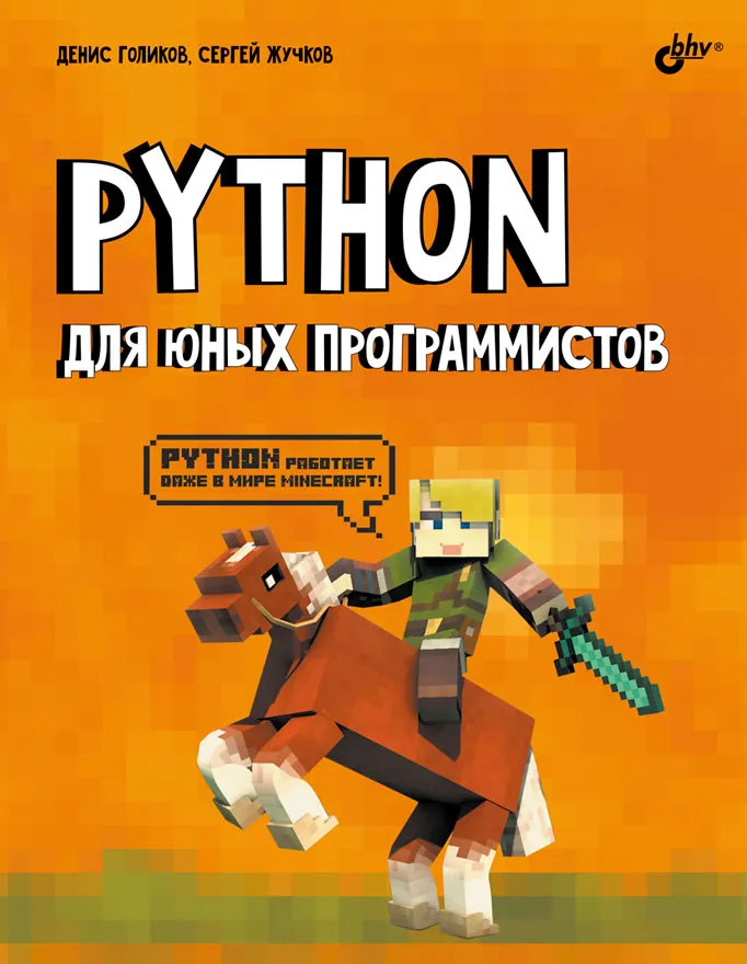 Обложка курса «Python для юных программистов (Денис Голиков, Сергей Жучков)»