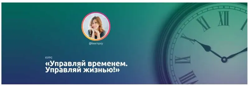 Обложка курса «Курс  Управляй временем. Управляй жизнью. Тариф Basic (Полина Тур)»